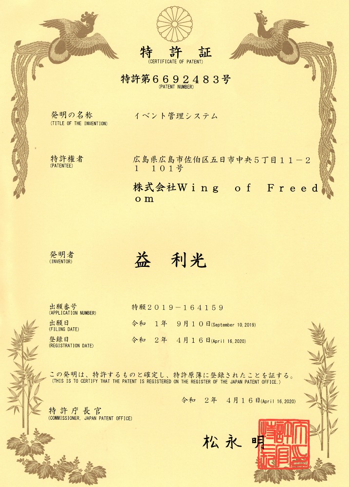 特許証_イベント管理システム
